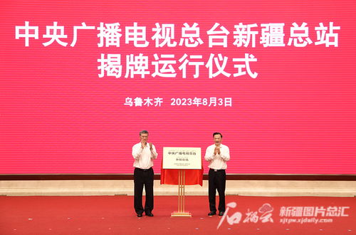 中央廣播電視總臺新疆總站揭牌運行 推動廣播電視節目制作經營邁上新臺階