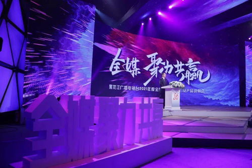 龍廣電2021年度全媒廣告招商推介暨產品說明會盛大啟幕，七大內容生產部門共譜新篇章