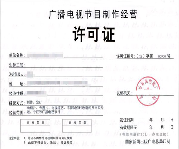 ISP許可證與廣播電視節(jié)目制作經(jīng)營(yíng)企業(yè)的合規(guī)指南