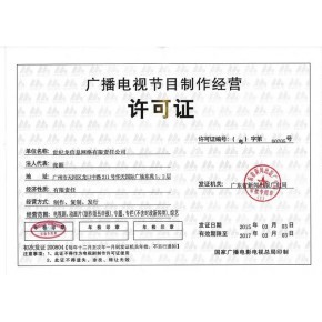 申請(qǐng)北京廣播電視節(jié)目制作經(jīng)營(yíng)許可證的必備條件詳解